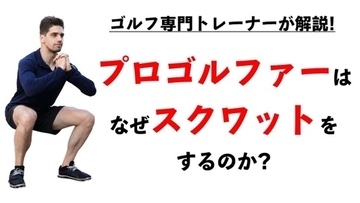 なぜプロゴルファーはスクワットをするのか？飛ばすには理由がある！