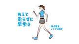 「運動不足の方へ「できるだけ素早く足を動かそう！」」の画像1