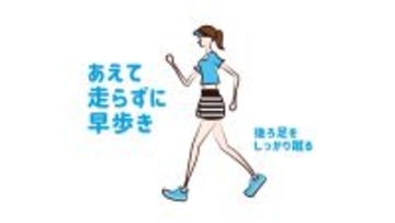 運動不足の方へ「できるだけ素早く足を動かそう！」