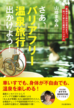 温泉エッセイスト・山崎まゆみ～山形県小野川温泉の“温泉もやし”