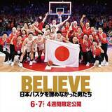 「バスケ男子日本代表のW杯の激闘がスクリーンに！　6.7より4週間限定公開決定」の画像1
