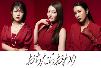『おちたらおわり』佐津川愛美・風吹ケイ・鈴木紗理奈の出演決定！　宇垣美里、篠田麻里子とタワマンで激突
