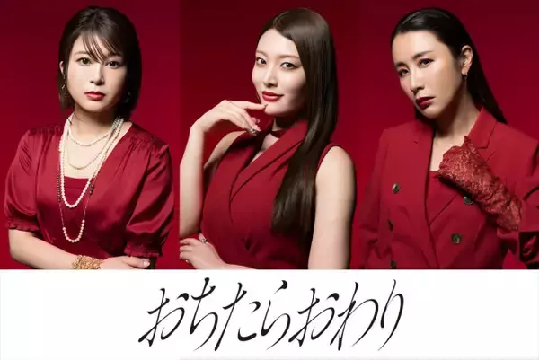 『おちたらおわり』佐津川愛美・風吹ケイ・鈴木紗理奈の出演決定！　宇垣美里、篠田麻里子とタワマンで激突
