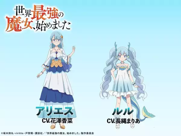 アニメ『世界最強の魔女、始めました』10.7放送スタート　花澤香菜＆長縄まりあの出演決定