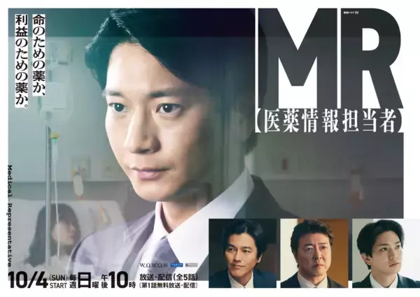 向井理主演『MR ‐医薬情報担当者‐』新キャストに要潤、Aぇ! group正門良規、豊原功補ら登場