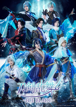 『刀剣乱舞 ‐ ICE BLADE ‐』描き下ろしビジュアル公開　アリーナ席確約チケット受付開始