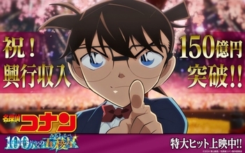 『名探偵コナン』最新作、邦画史上10本目となる興収150億突破！　原作・青山剛昌からお祝いイラスト到着