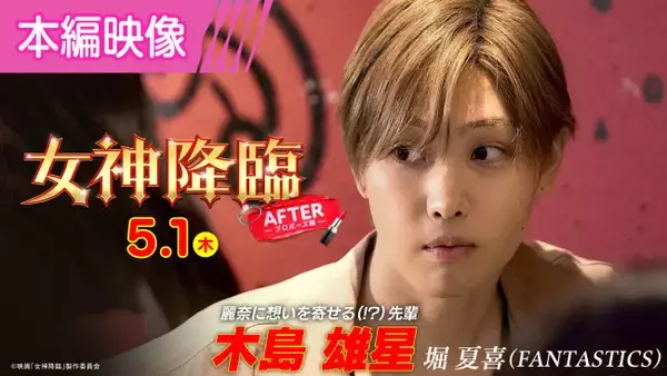 ほろ酔いKoki,の前に“謎の先輩”堀夏喜が!?　『女神降臨 After プロポーズ編』特別映像公開