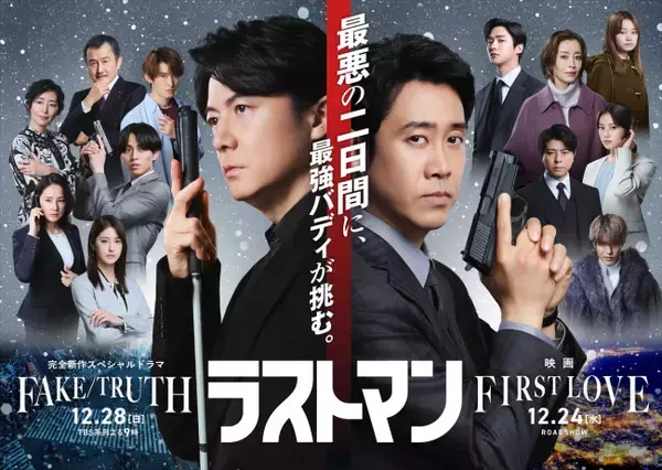福山雅治主演『ラストマン』豪華キャスト勢ぞろいした映画×ドラマ合同ビジュアル＆トレーラーが完成！
