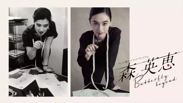 八木莉可子、ファッションデザイナー・森英恵の“若き日”を描くドラマで主演　来春放送
