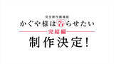 「アニメ『かぐや様は告らせたい』完結編となる完全新作劇場版制作決定＆特報解禁」の画像1