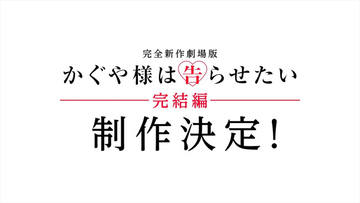 アニメ『かぐや様は告らせたい』完結編となる完全新作劇場版制作決定＆特報解禁