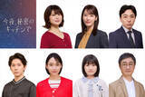 「佐津川愛美・月城かなと・森優作ら7名がドラマ『今夜、秘密のキッチンで』新キャストに発表」の画像1