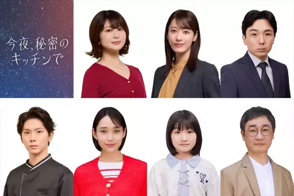 佐津川愛美・月城かなと・森優作ら7名がドラマ『今夜、秘密のキッチンで』新キャストに発表