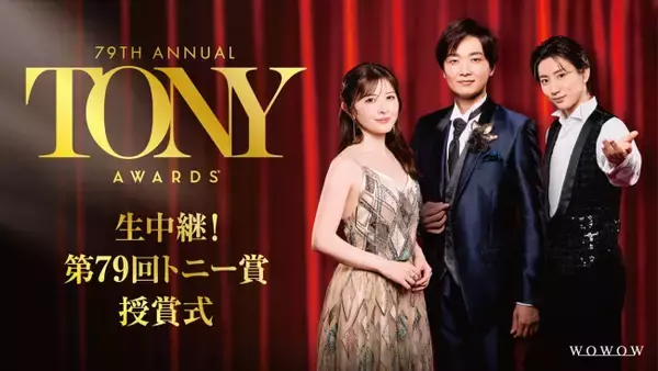 井上芳雄、宮澤エマ、京本大我がおくる『生中継！第79回トニー賞授賞式』ビジュアル解禁