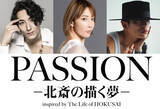 「大貫勇輔×柚希礼音×KELO共演　ダンスエンターテイメント演劇『PASSION ― 北斎の描く夢 ―』10月上演」の画像1