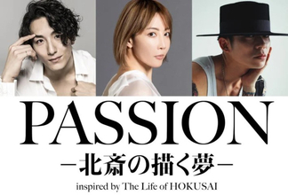 大貫勇輔×柚希礼音×KELO共演　ダンスエンターテイメント演劇『PASSION ― 北斎の描く夢 ―』10月上演