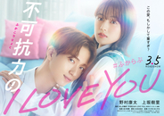 野村康太×上坂樹里W主演で人気少女コミック『不可抗力のI LOVE YOU』映画化決定
