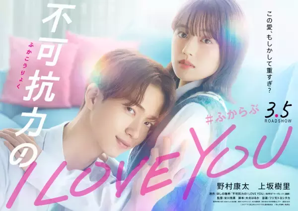 野村康太×上坂樹里W主演で人気少女コミック『不可抗力のI LOVE YOU』映画化決定