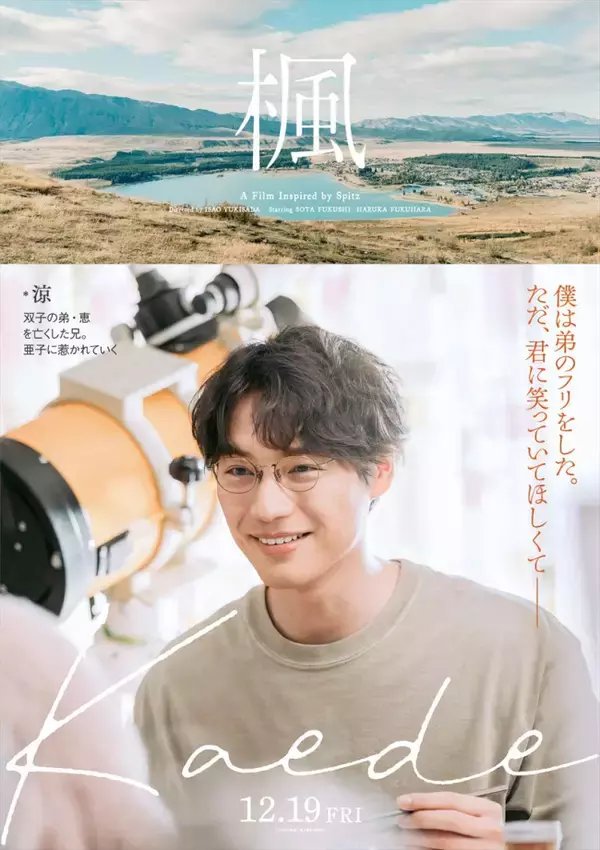 『楓』福士蒼汰、福原遥、宮沢氷魚、石井杏奈、宮近海斗の秘めた想い＆表情を切り取ったビジュアル解禁