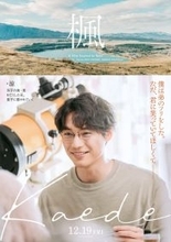 『楓』福士蒼汰、福原遥、宮沢氷魚、石井杏奈、宮近海斗の秘めた想い＆表情を切り取ったビジュアル解禁