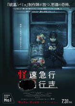 『怪速急行■■行き』ポスター＆本予告解禁　“人が消える駅”で怒涛の衝撃シーン