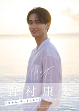 野村康太1stフォトブック『隣の君』本日発売！　鍛え抜かれた肉体美、ナチュラルな寝起きカットなど公開