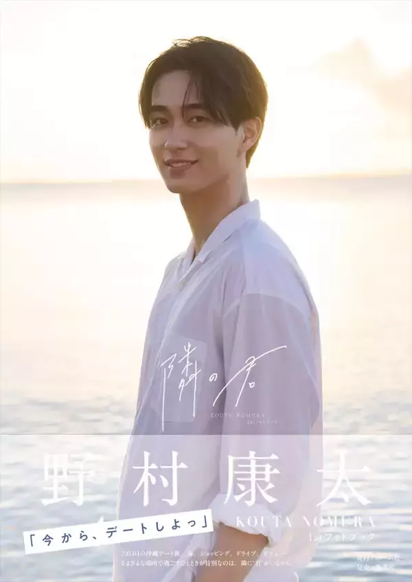 野村康太1stフォトブック『隣の君』本日発売！　鍛え抜かれた肉体美、ナチュラルな寝起きカットなど公開