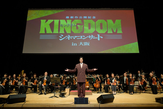 要潤『キングダム』シネマコンサートにサプライズ登場　大沢たかおとの秘話＆最新作への自信語る