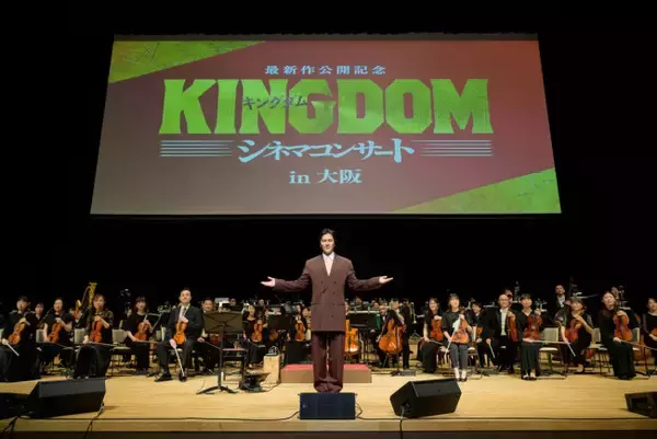 要潤『キングダム』シネマコンサートにサプライズ登場　大沢たかおとの秘話＆最新作への自信語る