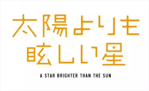 累計250万部突破・人気コミック『太陽よりも眩しい星』アニメ化決定！