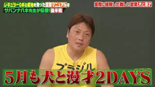 サバンナ八木“NGなし”営業術にびっくり　餅つき大会で“餅なし”のハプニングも
