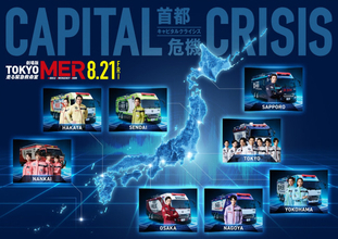 『TOKYO MER』劇場版第3弾、中条あやみ・佐野勇斗・ジェシーが大阪・名古屋・札幌MERで躍動！