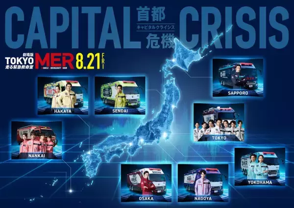 『TOKYO MER』劇場版第3弾、中条あやみ・佐野勇斗・ジェシーが大阪・名古屋・札幌MERで躍動！