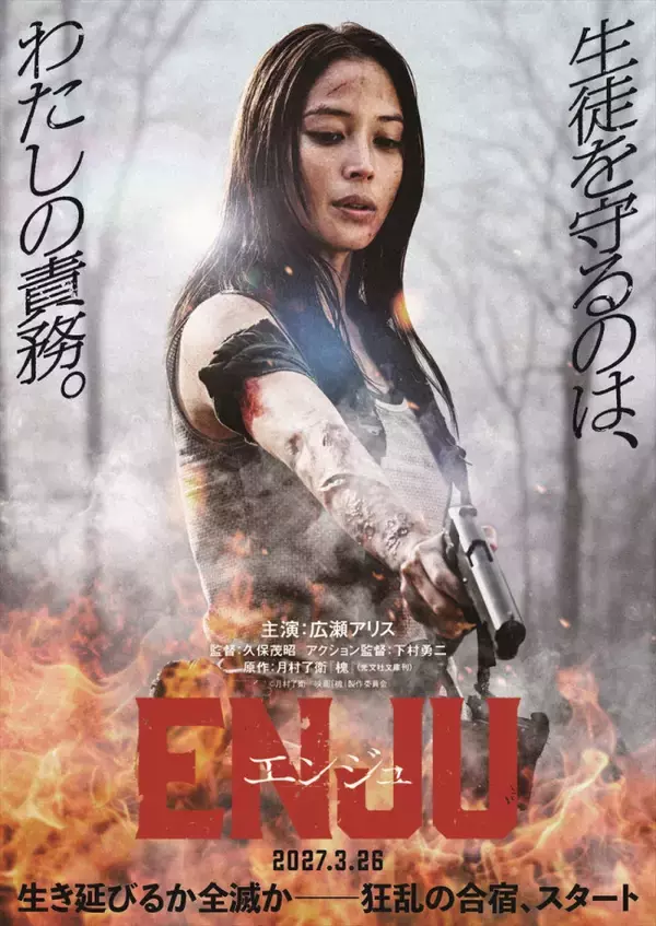 広瀬アリス、凄腕の暗殺者役でアクション映画初主演『ENJU　エンジュ』来年3月公開＆特報解禁