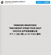 山崎まさよし、ライブチケット払い戻し対応「予定していた内容と異なる公演となりましたため」