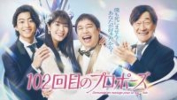 『102回目のプロポーズ』地上波放送＆FOD配信日決定！　ビジュアル＆スポット動画も公開