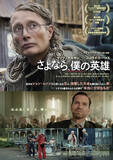 「マッツ・ミケルセン最新作『さよなら、僕の英雄』“はみ出し者”が集結したメインビジュアル解禁」の画像1