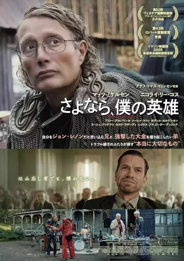 マッツ・ミケルセン最新作『さよなら、僕の英雄』“はみ出し者”が集結したメインビジュアル解禁