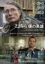 マッツ・ミケルセン最新作『さよなら、僕の英雄』“はみ出し者”が集結したメインビジュアル解禁
