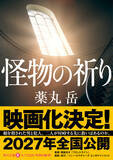 「“令和最大の問題作”『怪物の祈り』映画化決定！　監督は『フロントライン』関根光才」の画像1