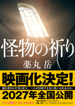 “令和最大の問題作”『怪物の祈り』映画化決定！　監督は『フロントライン』関根光才