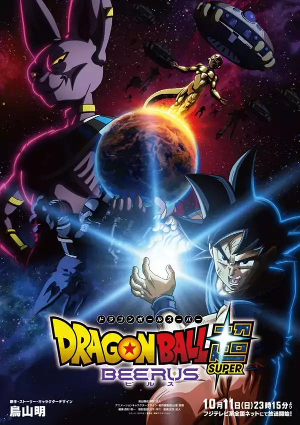 『ドラゴンボール超 ビルス』10.11放送開始！　楽曲入り超開幕トレーラー公開