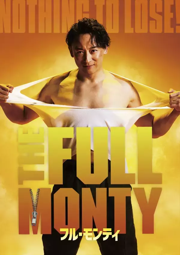 山本耕史、ゆりやんレトリィバァら出演！　日米合作ブロードウェイミュージカル『フル・モンティ』8月より上演決定