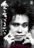 「忌野清志郎デビュー55周年記念ドキュメンタリー、タイトル決定！　特報＆ビジュアル公開」の画像1