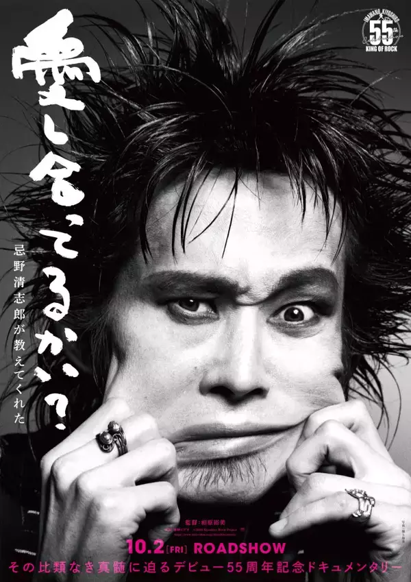 忌野清志郎デビュー55周年記念ドキュメンタリー、タイトル決定！　特報＆ビジュアル公開