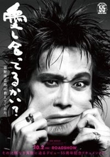 忌野清志郎デビュー55周年記念ドキュメンタリー、タイトル決定！　特報＆ビジュアル公開