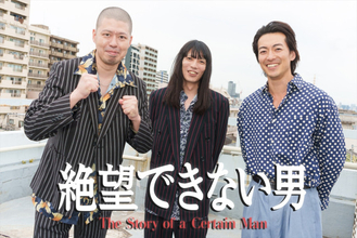 金属バット『絶望できない男』でドラマ初演技！　大東駿介「めちゃくちゃエモかったっす」 “極貧の絶望期”を救った親友・小林と胸アツ共演