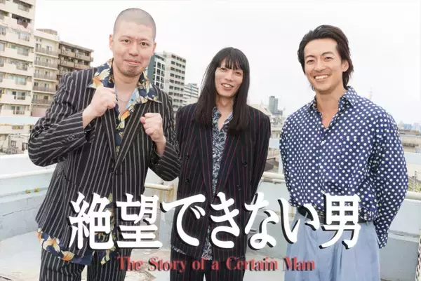 金属バット『絶望できない男』でドラマ初演技！　大東駿介「めちゃくちゃエモかったっす」 “極貧の絶望期”を救った親友・小林と胸アツ共演