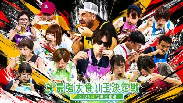 『最強大食い王決定戦2026秋』9.28放送！　世界王者ジェームスと日本王者Ryuが因縁の再戦へ